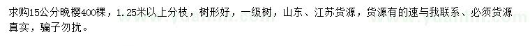 求購(gòu)15公分晚櫻