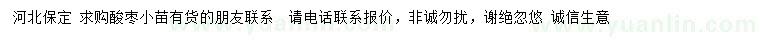 求購(gòu)酸棗小苗