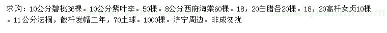 求購碧桃、紫葉李、西府海棠等