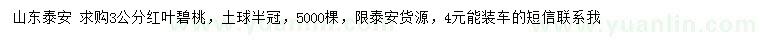 求購3公分紅葉碧桃