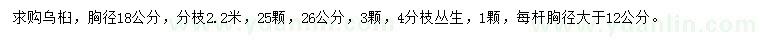 求購(gòu)胸徑18公分烏桕