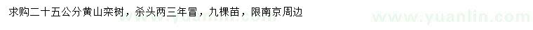 求購25公分黃山欒樹