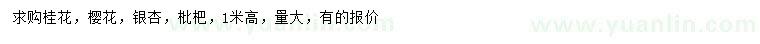 求購桂花、櫻花、銀杏等