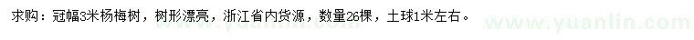 求購(gòu)冠幅3米楊梅