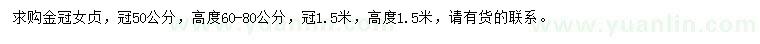 求購(gòu)冠50公分、1.5米金冠女貞