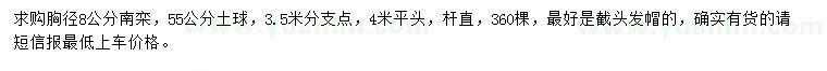 求購(gòu)胸徑8公分南欒