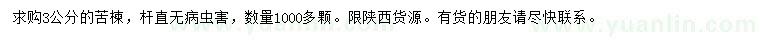 求購3公分苦楝