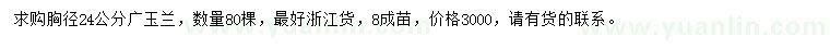 求購胸徑24公分廣玉蘭