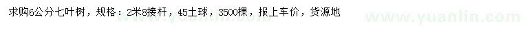 求購6公分七葉樹