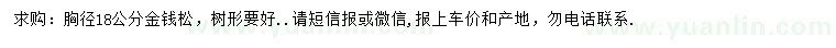 求購胸徑18公分金錢松