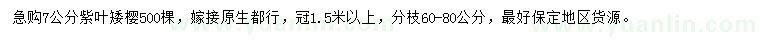 求購(gòu)7公分紫葉矮櫻
