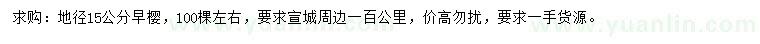 求購地徑15公分早櫻