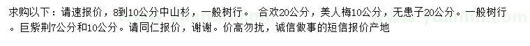 求購中山杉、合歡、美人梅等