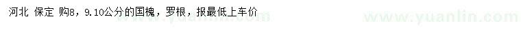 求購8、9、10公分國槐