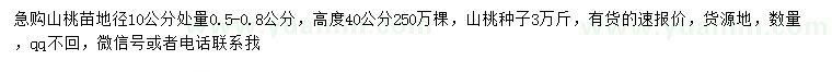 求購地徑10公分處量0.5-0.8公分山桃苗、山桃種子