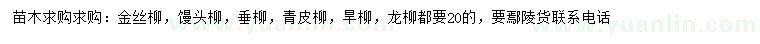 求購(gòu)金絲柳、饅頭柳、垂柳等
