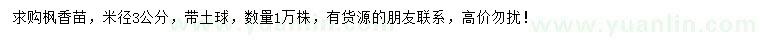 求購米徑3公分楓香苗