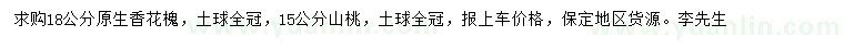 求購(gòu)18公分原生香花槐、15公分山桃