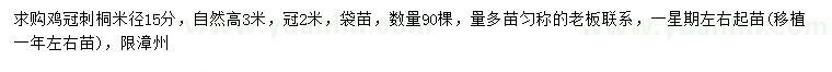 求購米徑15公分雞冠刺桐
