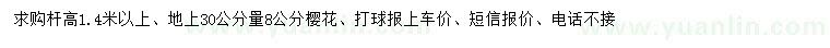 求購(gòu)地上30公分量8公分櫻花