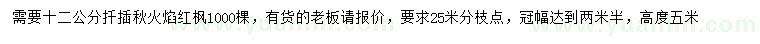 求購12公分扦插秋火焰紅楓