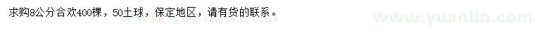 求購(gòu)8公分合歡