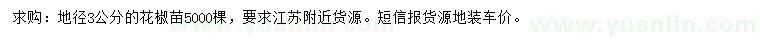 求購(gòu)地徑3公分花椒苗