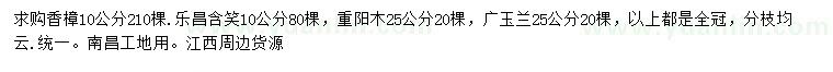 求購(gòu)香樟、樂昌含笑、重陽木等