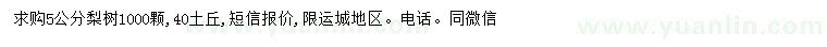 求購5公分梨樹(shù)