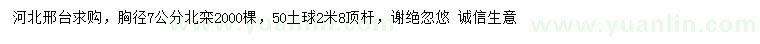 求購胸徑7公分北欒