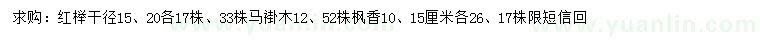 求購紅櫸、馬褂木、楓香