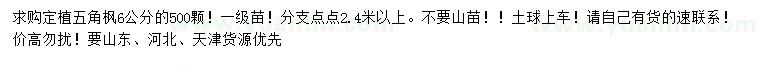 求購6公分五角楓