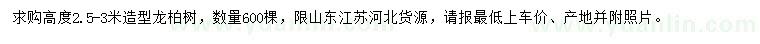 求購高2.5-3米造型龍柏