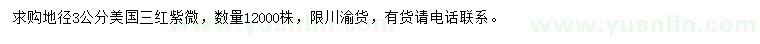 求購地徑3公分美國三紅紫薇
