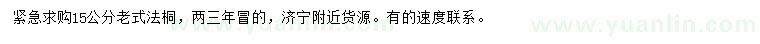 求購15公分老式法桐