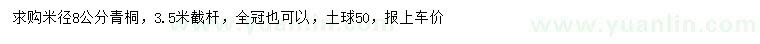 求購米徑8公分青桐