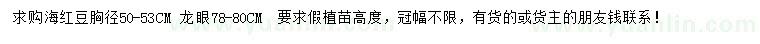 求購(gòu)胸徑50-53公分海紅豆、78-80公分龍眼