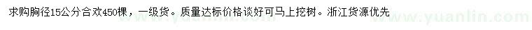 求購胸徑15公分合歡