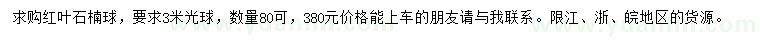 求購3米紅葉石楠光球 