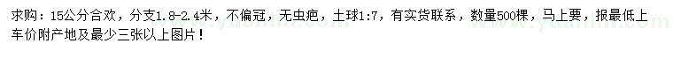 求購(gòu)15公分合歡