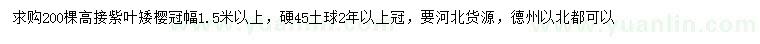 求購冠幅1.5米以上高接紫葉矮櫻