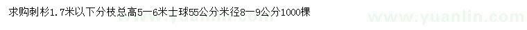 求購(gòu)1.7米以下刺杉