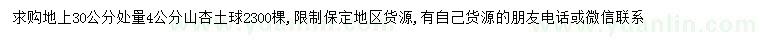求購(gòu)30公分處量4公分山杏