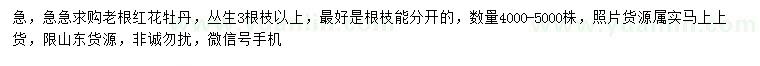 求購老根紅花牡丹