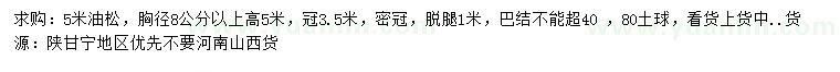 求購(gòu)胸徑8公分以上油松