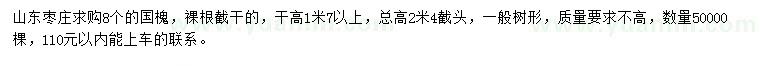 求購(gòu)8公分國(guó)槐
