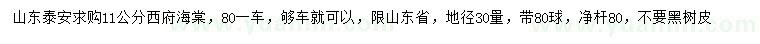 求購(gòu)11公分西府海棠