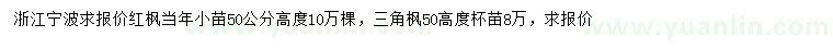 求購高50公分紅楓小苗、三角楓