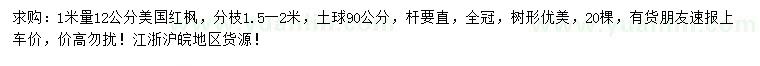 求購1米量12公分美國紅楓