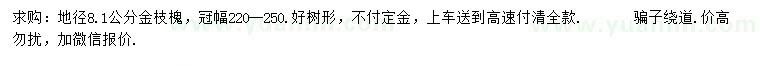 求購(gòu)地徑8.1公分金枝槐